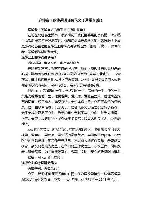 追悼会上的悼词讲话稿范文（通用5篇）