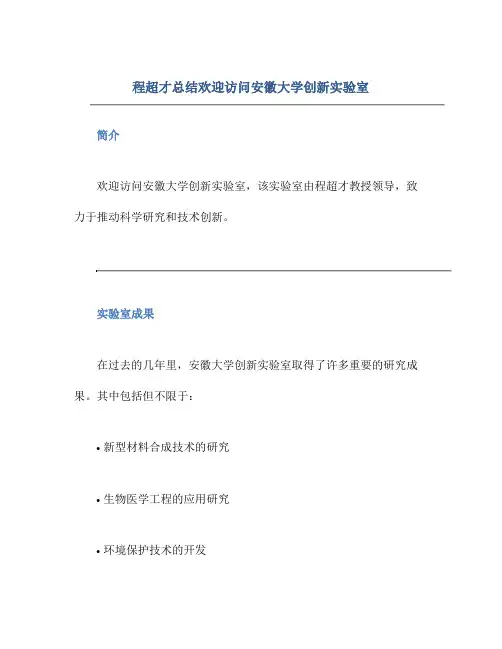 程超才总结欢迎访问安徽大学创新实验室
