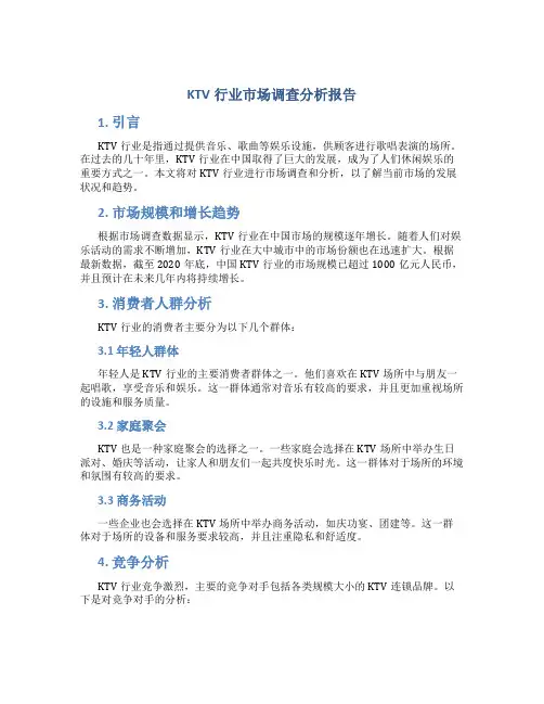 ktv行业市场调查分析报告