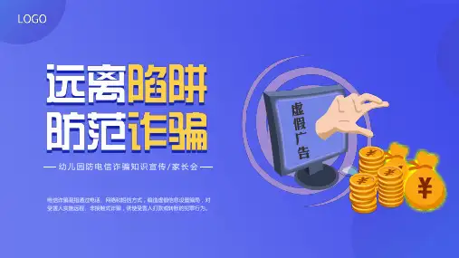 防范电信诈骗教育课件PPT