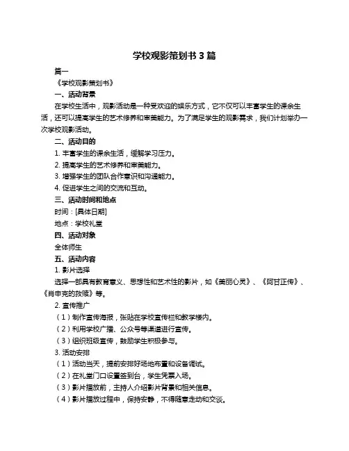学校观影策划书3篇