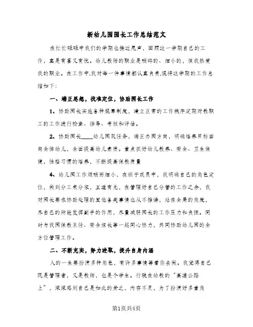 新幼儿园园长工作总结范文(二篇)