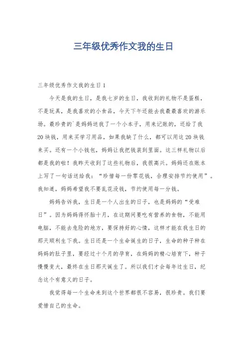 三年级优秀作文我的生日