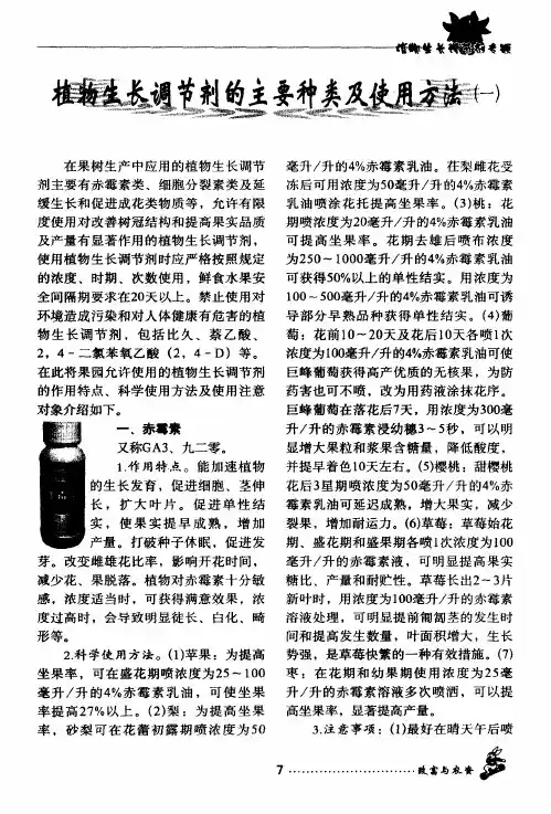 植物生长调节剂的主要种类及使用方法(一)