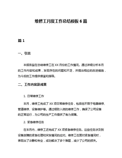 维修工月度工作总结模板6篇