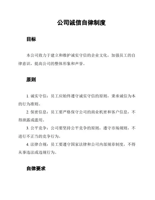 公司诚信自律制度