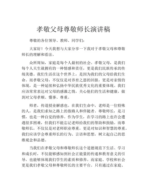 孝敬父母尊敬师长演讲稿