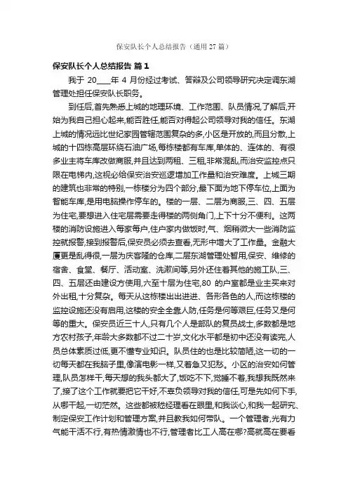 保安队长个人总结报告（通用27篇）