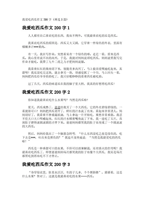我爱吃西瓜作文200字 (3篇)