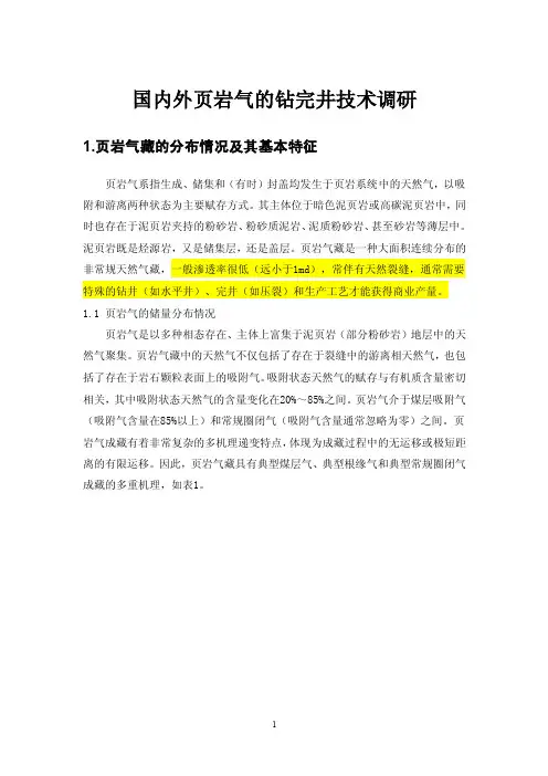 页岩气钻井完井技术调研