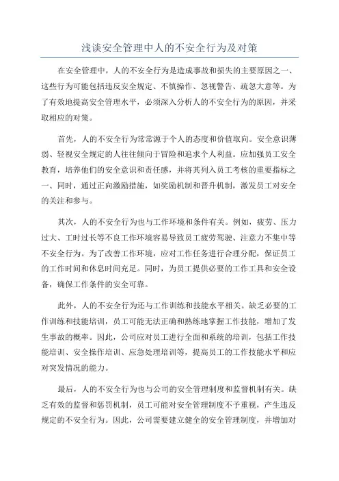 浅谈安全管理中人的不安全行为及对策