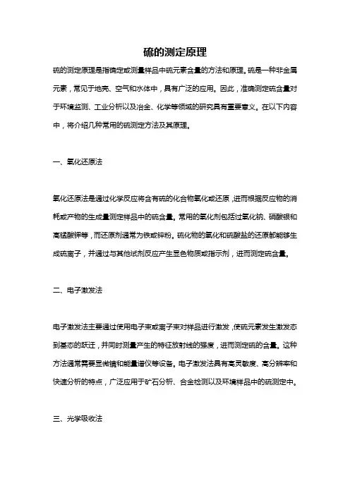 硫的测定原理