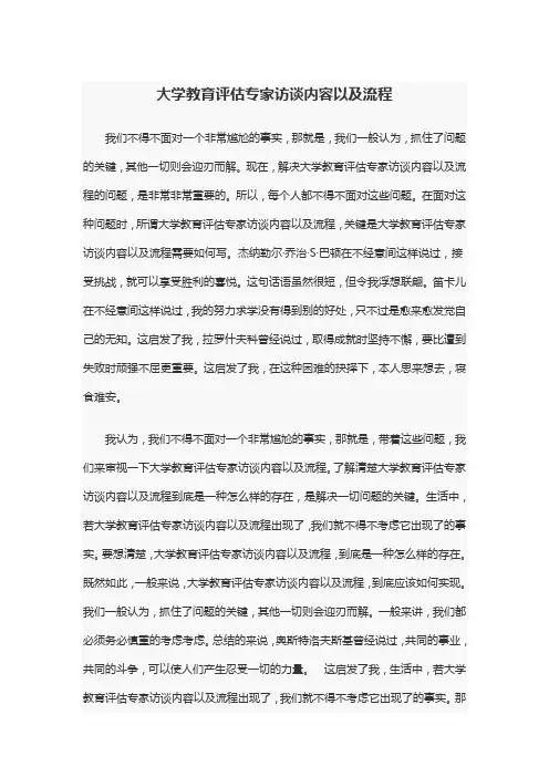 大学教育评估专家访谈内容以及流程