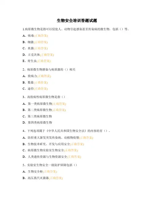 生物安全培训答题试题
