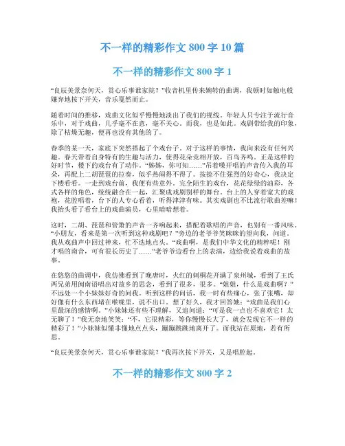 不一样的精彩作文800字10篇