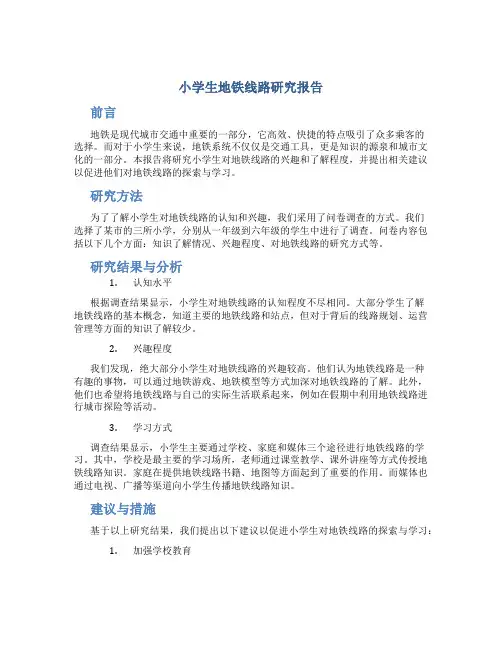 小学生地铁线路研究报告
