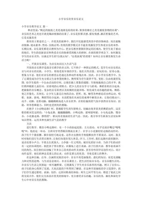 小学音乐欣赏音乐论文