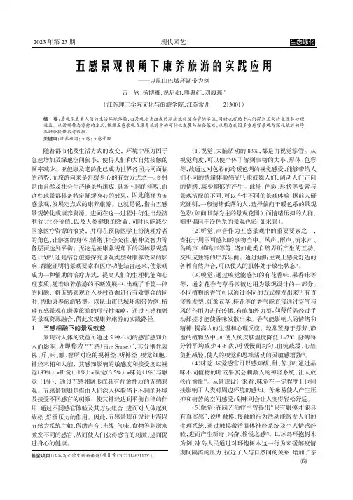 五感景观视角下康养旅游的实践应用
