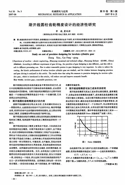 渐开线圆柱齿轮精度设计的经济性研究