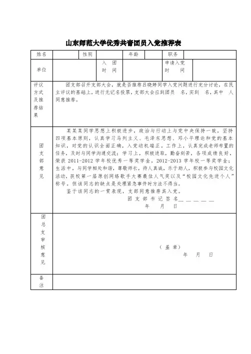 优秀共青团员入党推荐表 (1)