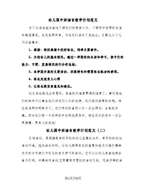 幼儿园中班语言教学计划范文(三篇)