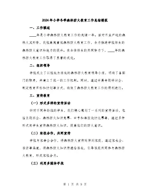 2024年小学冬季森林防火教育工作总结模板(三篇)