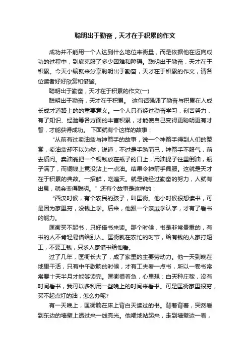 聪明出于勤奋，天才在于积累的作文