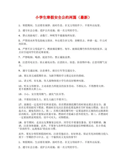 小学生寒假安全公约两篇(最新)
