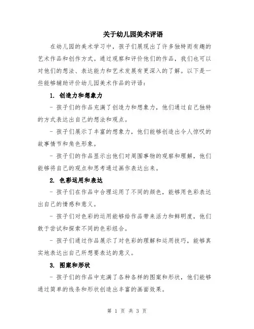 关于幼儿园美术评语