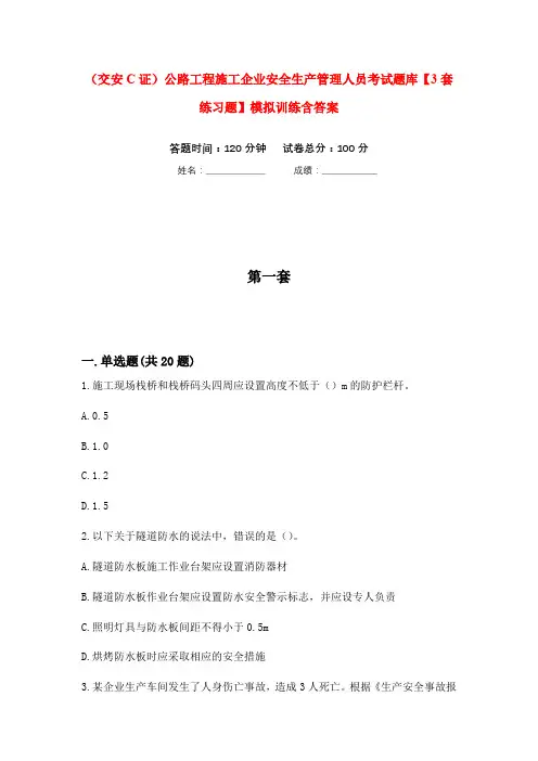 (交安C证)公路工程施工企业安全生产管理人员考试题库【3套练习题】模拟训练含答案