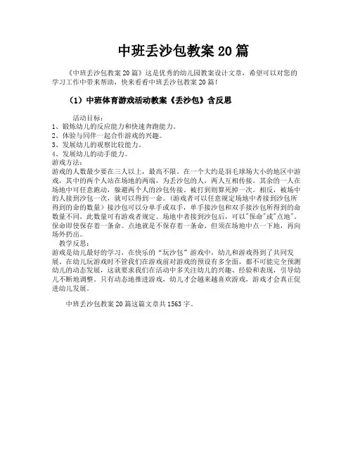 中班丢沙包教案20篇