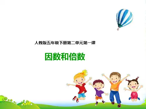 人教版小学数学第一课 因数和倍数()-课件