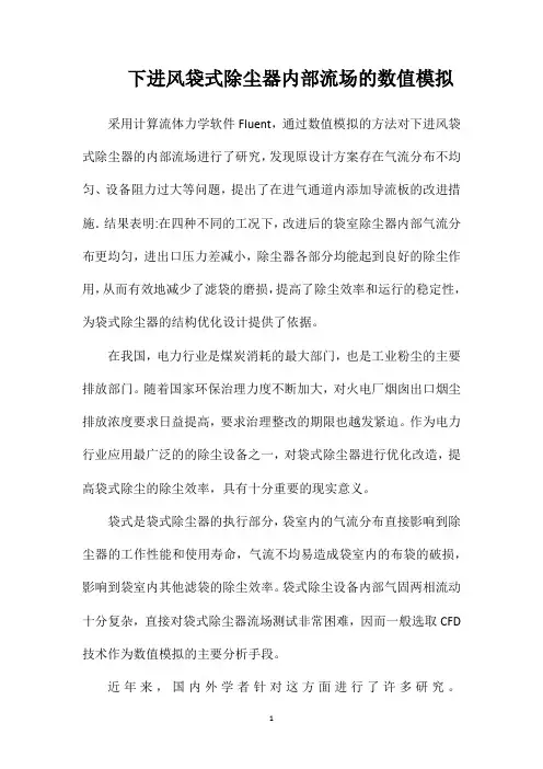 下进风袋式除尘器内部流场的数值模拟