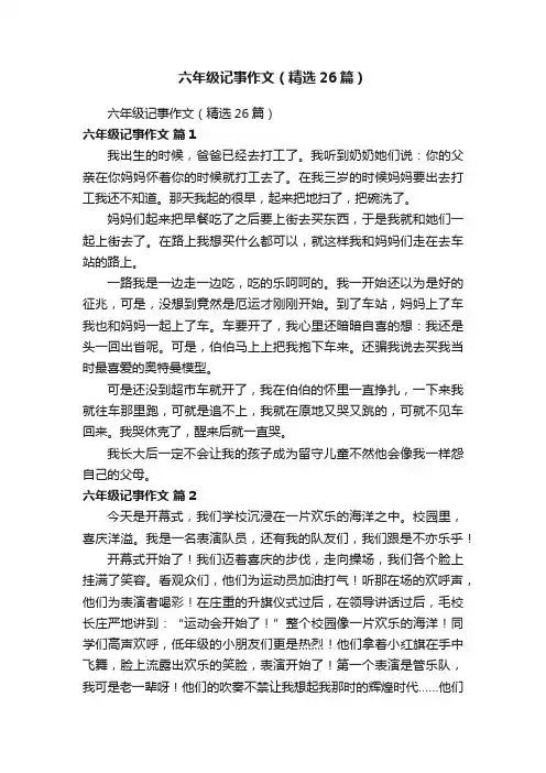六年级记事作文（精选26篇）