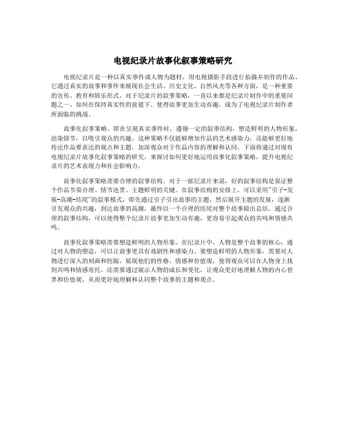 电视纪录片故事化叙事策略研究