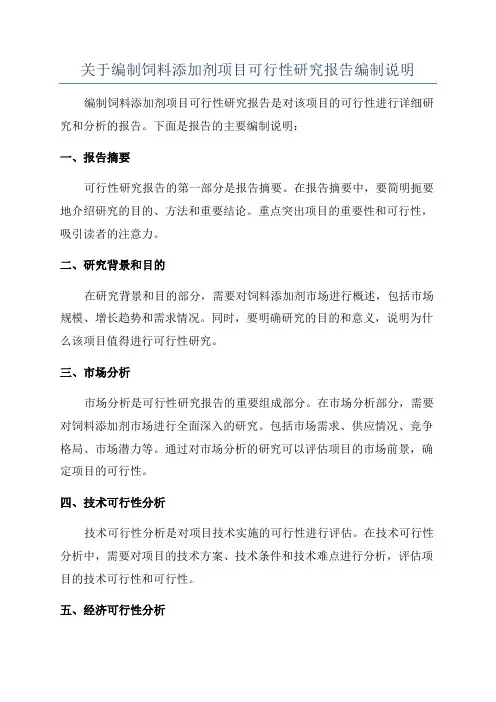 关于编制饲料添加剂项目可行性研究报告编制说明