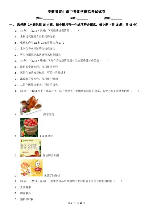 安徽省黄山市中考化学模拟考试试卷