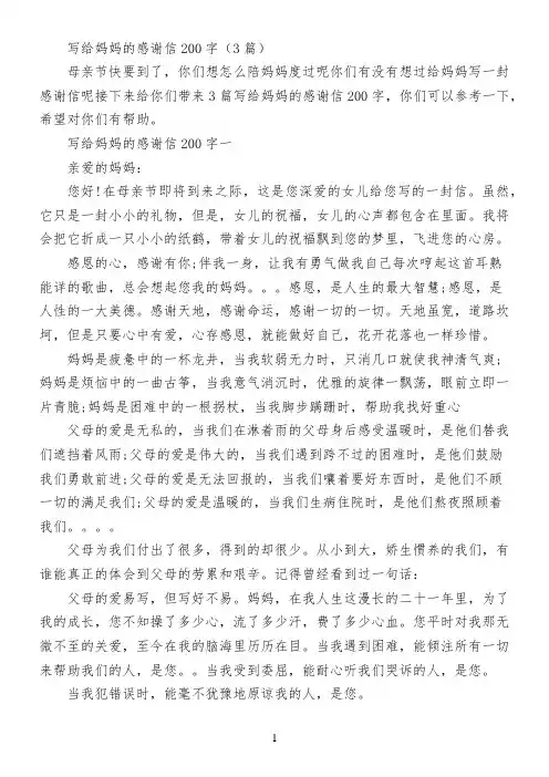 写给妈妈的感谢信200字(3篇)