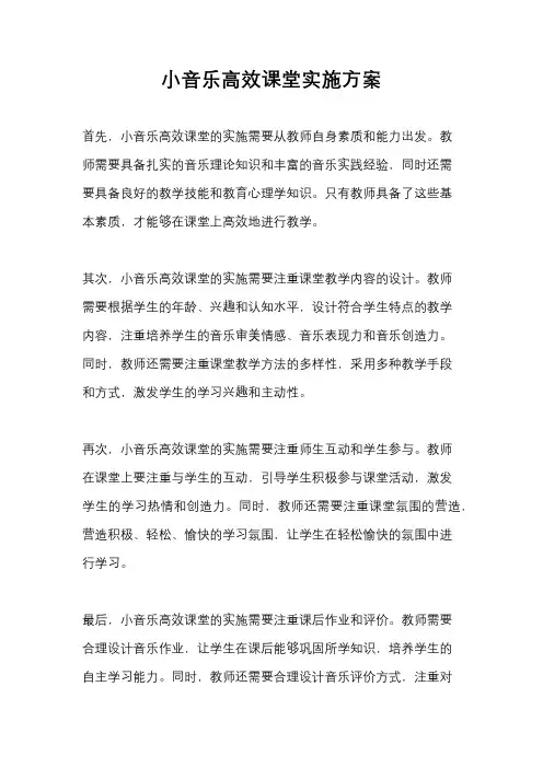 小音乐高效课堂实施方案