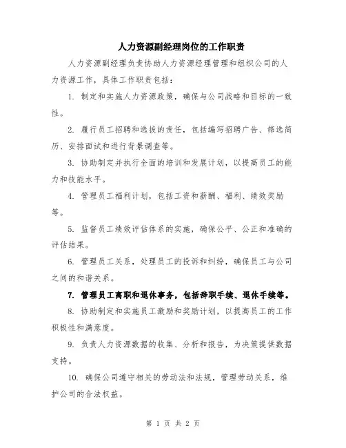 人力资源副经理岗位的工作职责