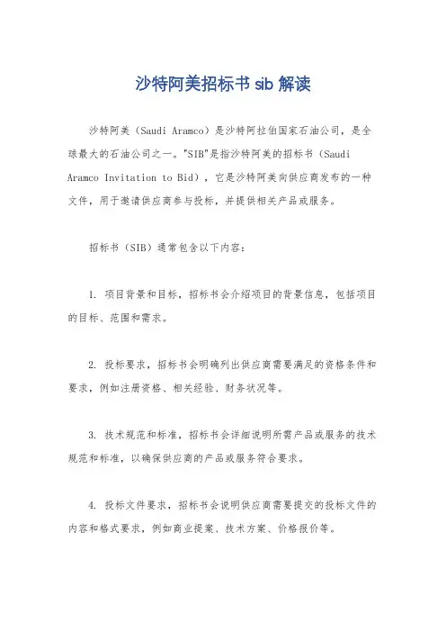 沙特阿美招标书sib解读