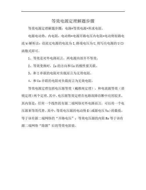 等效电源定理解题步骤