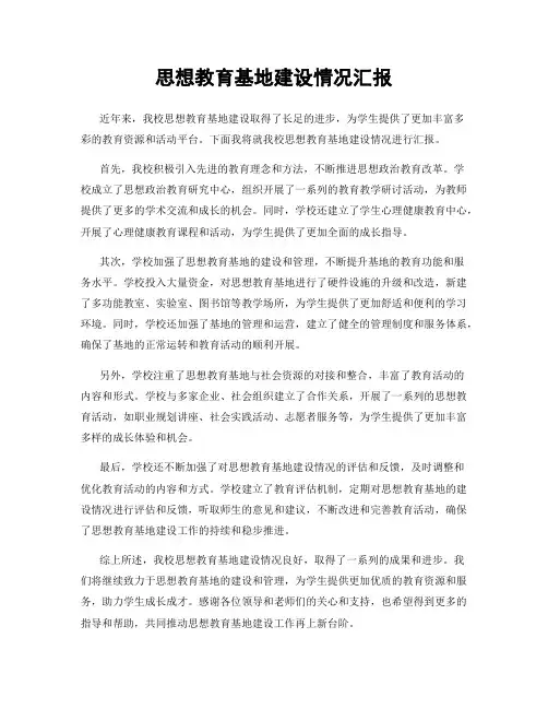 思想教育基地建设情况汇报