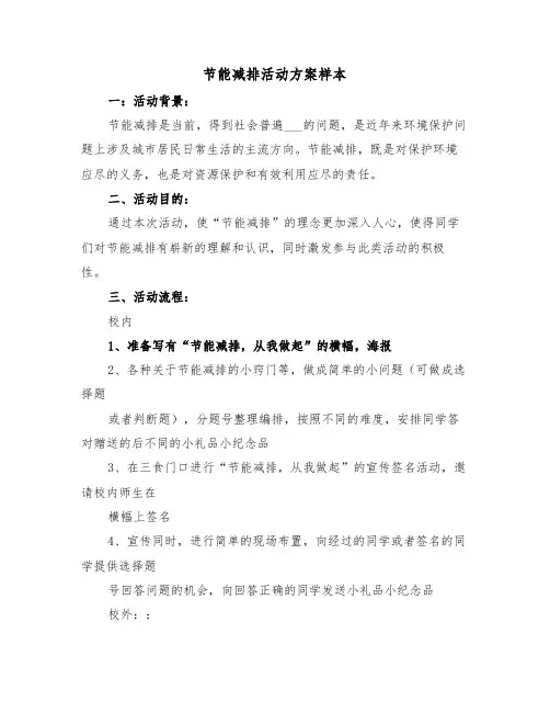 节能减排活动方案样本(3篇)