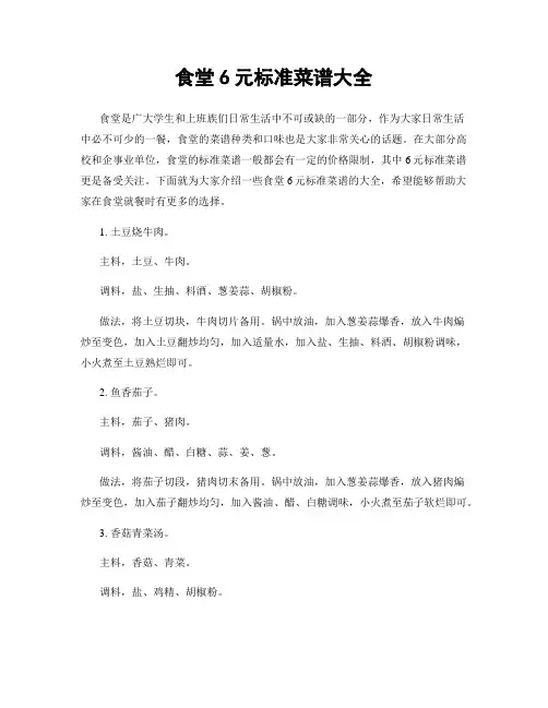 食堂6元标准菜谱大全