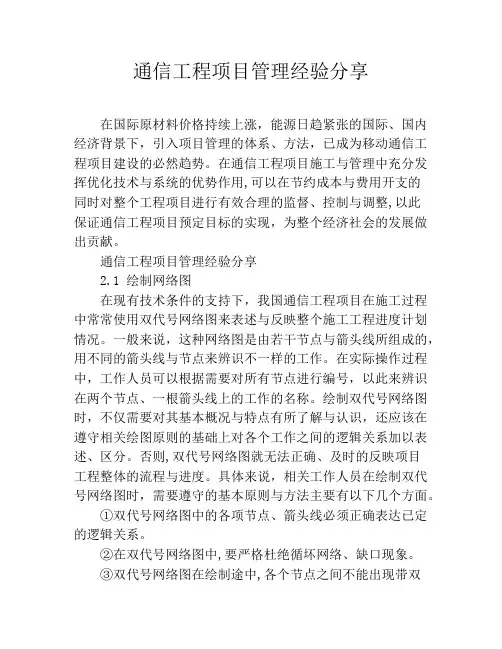 通信工程项目管理经验分享
