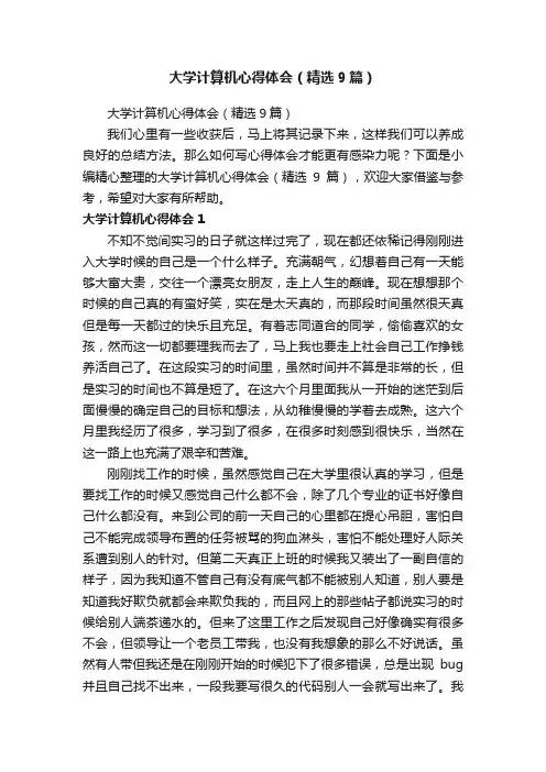 大学计算机心得体会（精选9篇）