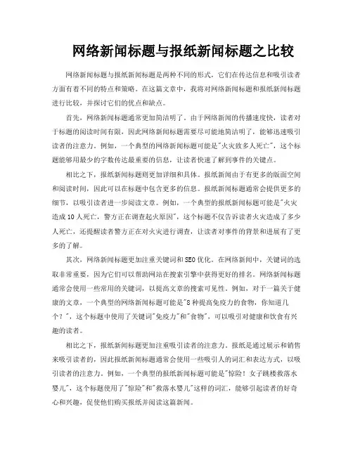 网络新闻标题与报纸新闻标题之比较