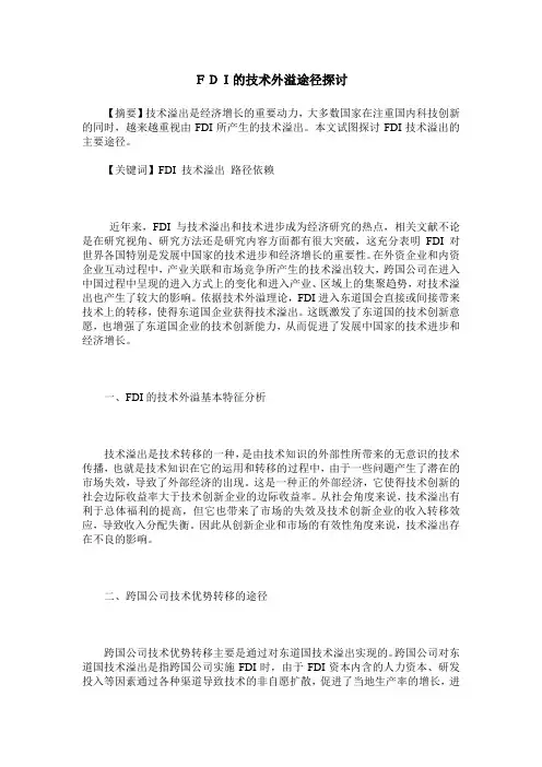 FDI的技术外溢途径探讨