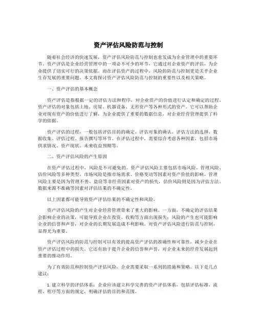 资产评估风险防范与控制